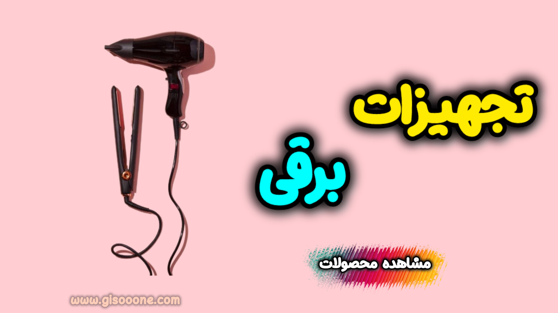 تجهیزات برقی درجه یک