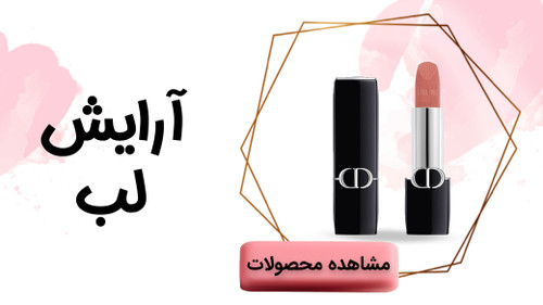 رژ لب و آرایش لب