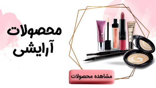 لوازم آرایشی