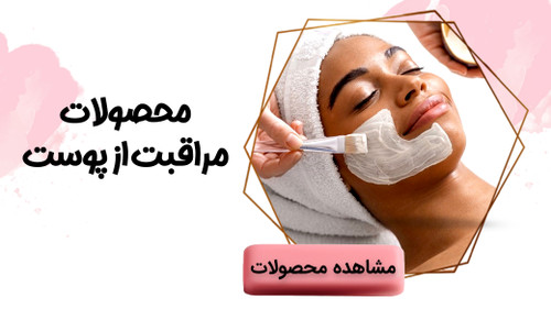 مراقبت از پوست