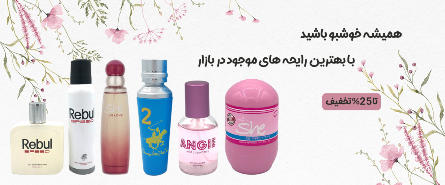 با گیسوان همیشه خوشبو باشید