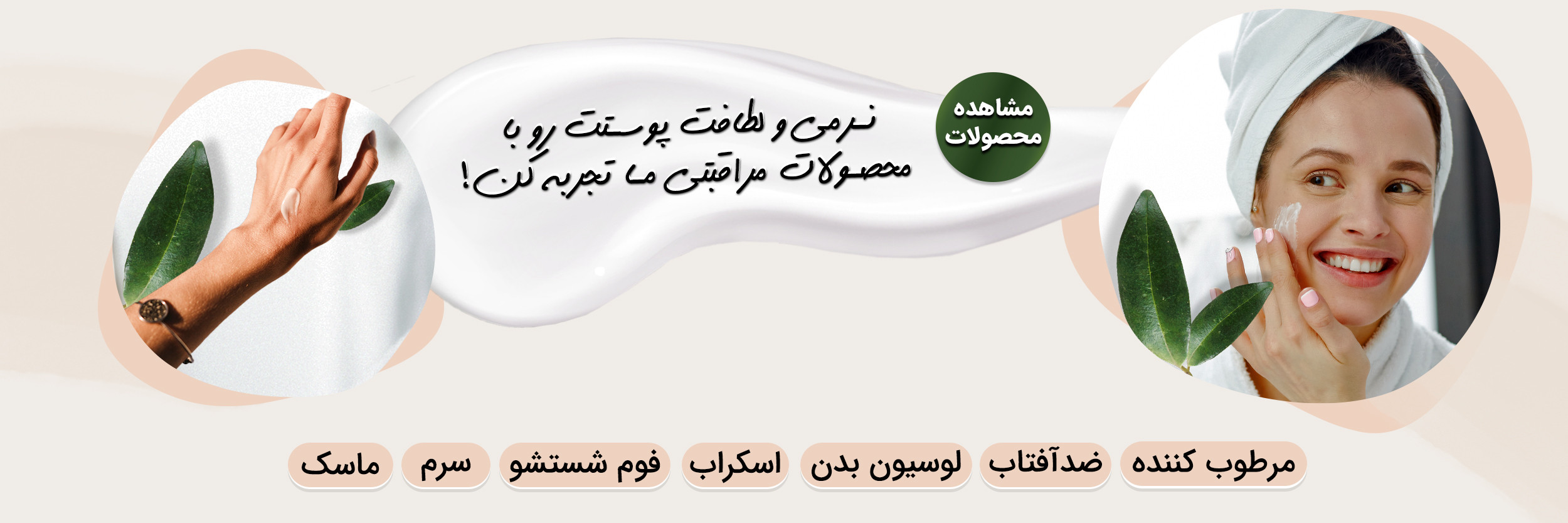 خرید بهترین محصولات مراقبت پوستی